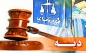 رییس ستاد دیه: اعمال نرخ دیه ٢۵٣ میلیونی از امروز