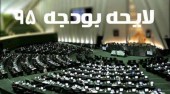  كلیات لایحه بودجه سال ٩۵ كل كشور تصویب شد