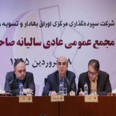  خبرهای مجمع سپرده گذاری مرکزی و تسویه وجوه را اینجا بخوانید