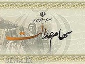  بررسی لایحه سهام عدالت در مجلس دهم