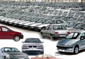 شرایط پیش فروش خودرو ابلاغ شد 