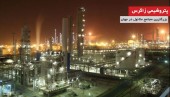  تنها راه نجات پالایشگاه ها از دید مدیر مالی پارسان