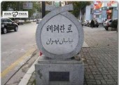 چرا ایران کره جنوبی نمی‌ شود؟ 