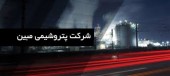 یک معافیت مالیاتی برای پتروشیمی مبین
