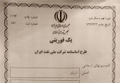 ابلاغ قانون اساسنامه شرکت ملی نفت ایران