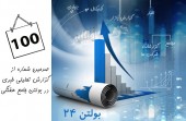 مهمان صدمین شماره بولتن ٢۴ باشید