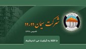 رونمایی از آرزوی سیمانی ها در مجمع سدور!