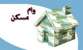آغاز پرداخت تسهیلات مسکن «یکم»