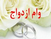 بانک مرکزی با دور زدن قانون صف وام ازدواج را طولانی کرد