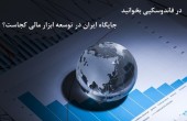 جایگاه ایران در بازارهای مالی کجاست؟