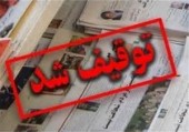 با حکم دادستانی؛ روزنامه قانون توقیف شد 