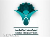  به ارزش ١٠ هزار میلیارد ریال انجام شد؛ پذیرش ششمین مرحله اسناد خزانه اسلامی در فرابورس ایران 