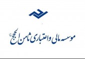  بانک مرکزی خبر داد/ ۹۰ درصد حسابهای تعاونی اعتبار ثامن الحجج تعیین تکلیف شد 