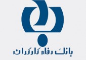 وزیر کار: مدیر عامل جدید بانک رفاه کارگران فردا معرفی می‌ شود