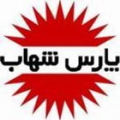 تایید یک خبر در مجمع لامپ پارس شهاب