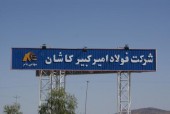 مصوبه مجمع فولاد امیرکبیر کاشان اینجاست...