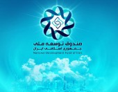 آیین‌نامه مالی، معاملاتی، اداری و استخدامی صندوق توسعه ملی اصلاح شد