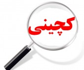کچینی، کساوه را می فروشد اما...