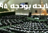  یک فوریت لایحه اصلاح قانون بودجه ۹۵ تصویب شد 