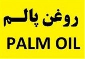  واردات روغن پالم بیش از ۲ برابر شد 