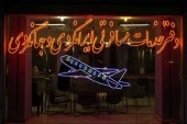 ثبت‌نام و اعزام گردشگر به ترکیه ممنوع شد