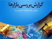  افزایش ۴٨ درصدی ارزش معاملات بورس تهران نسبت به هفته گذشته 