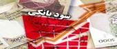 سود این سهم بانکی هم کاهش یافت...