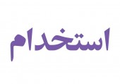 آغاز ثبت‌نام در سومین آزمون استخدامی ۱۲ دستگاه اجرایی از امروز
