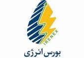 آنچه فردا در بورس انرژی ایران عرضه می شود