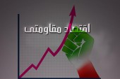  رئیس ستاد اقتصاد مقاومتی در وزارت اقتصاد منصوب شد 