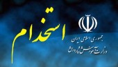 آموزش و پرورش به‌زودی ٢٠ هزار نیروی جدید استخدام می‌کند