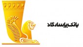 پرده برداری از تحولات جدید بانک پاسارگاد در مجمع