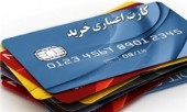 ۱۲۰ هزار کارت اعتباری خرید کالا توزیع شد