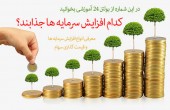 کدام افزایش سرمایه ها جذابند!؟