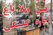  آدرس «رهن کامل» در بازار اجاره