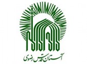 وضعیت مالی آستان قدس رضوی شفاف‌ می شود
