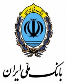 پرداخت نزدیک به٢٠٠ هزار فقره تسهیلات قرض‌الحسنه توسط بانک ملی ایران