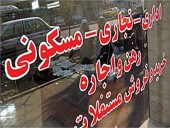  تصفیه بازار اجاره از فایل «نامتعارف»