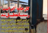  جلسه ویژه در وزارت صنعت برای حل مشکل "ایرانیت"/وزارت صنعت قول کمک داد 