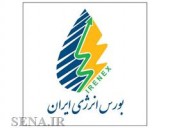  با معامله بیش از ٣٣ میلیارد ریال در بازار مشتقه؛ پایان هفته پررونق بازار برق بورس انرژی ایران رقم خورد 