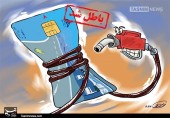 کارت سوخت حذف شد 