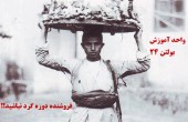 فروشنده دوره گرد نباشید !!!
