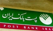 مهلت ٣ ماهه برای تهیه اساسنامه جدید پست بانک/ الزام ایجاد حداقل یک شعبه در مراکز شهرستان‌ها