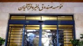 باز هم خبر از تغییرات در صندوق ذخیره فرهنگیان... 