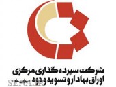 پرداخت بیش از یک هزار و ۶٣٠ میلیارد ریال سود انواع اوراق به سرمایه گذاران