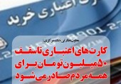 همه آنچه درباره کارت‌های اعتباری ۱۰ تا ۵۰ میلیونی باید بدانیم