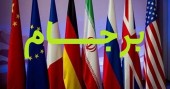 تذکر غیر مستقیم ایران به آمریکا برای پایبندی به اجرای برجام...  