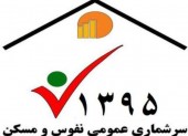 آغاز سرشماری نفوس و مسکن از فردا/مردم اینترنتی مشارکت کنند