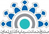  اساسنامه اصلاحی صندوق ضمانت سرمایه‌گذاری تعاون ابلاغ شد 