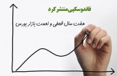 هفت سال قحطی و نعمت بازار بورس